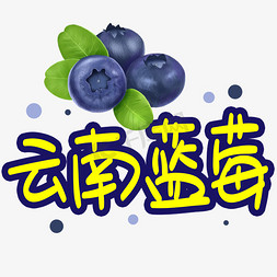 蓝莓底纹免抠艺术字图片_云南蓝莓手写手稿POP卡通艺术字