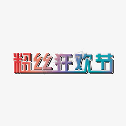 粉丝狂欢节618