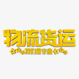 物流地产ps艺术字体-物流地产ps字体设计效果-千库网