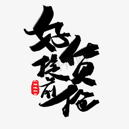 天猫吃货节logo免抠艺术字图片_淘宝天猫造物节黑色系毛笔字好货提前抢