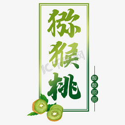 绿色健康新鲜营养免抠艺术字图片_猕猴桃水果艺术字