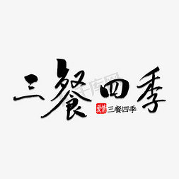 四季气候变化免抠艺术字图片_三餐四季书法