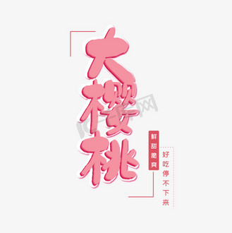樱桃水果艺术字