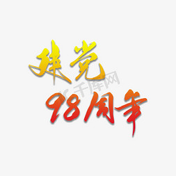 建党周年庆祝免抠艺术字图片_建党98周年节日渐变字