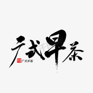 西关早茶ps艺术字体-西关早茶ps字体设计效果-千库网