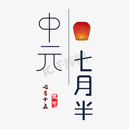 中元节艺术字