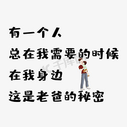 秘密免抠艺术字图片_父亲节有一个人文案