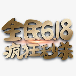 年中大促全民免抠艺术字图片_全民618 疯狂秒杀