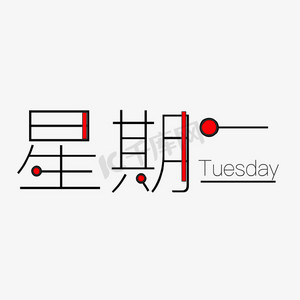 星期二创意艺术字