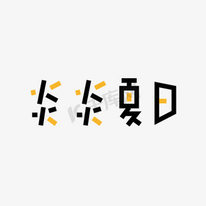 避暑黑橙色创意冰凉炎炎夏日艺术字
