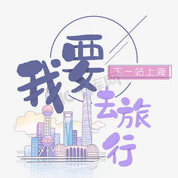 上海凉面免抠艺术字图片_清新卡通旅行出游之上海