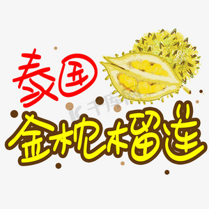 泰国金枕榴莲手写手稿pop卡通艺术字