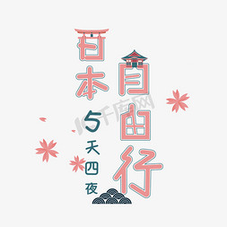 日本自由行艺术字