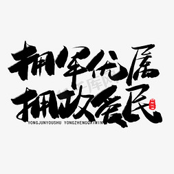 强军中国梦免抠艺术字图片_八一建军节黑色系毛笔字拥军优属拥政爱民