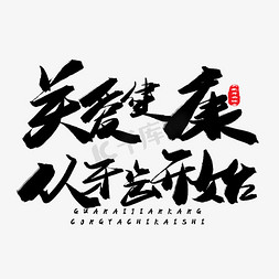 棉花牙齿免抠艺术字图片_牙齿健康黑色系毛笔字关爱健康从牙齿开始