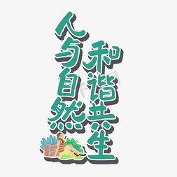 原创艺术字免抠艺术字图片_土地日绿色原创艺术字