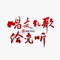 听歌的图片免抠艺术字图片_唱支红歌给党听