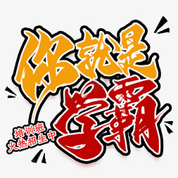 学霸学ps艺术字体-学霸学ps字体设计效果-千库网