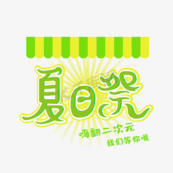 夏日祭艺术字