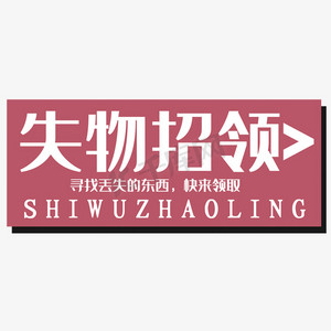 失物招领艺术字