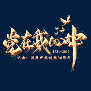 党在我心中金色毛笔艺术字