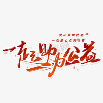 公益爱心字体图片素材_一起助力公益手写字体