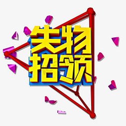 失物招领立体效果艺术字