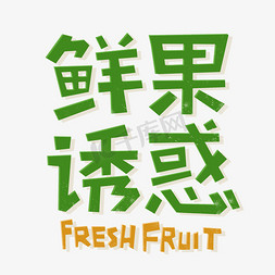 水果店名免抠艺术字图片_彩色卡通水果主题艺术字鲜果诱惑