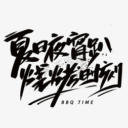 烧烤时间手写创意字体醇酿啤酒艺术字喝啤酒文案创意字体设计吃着烤鱼