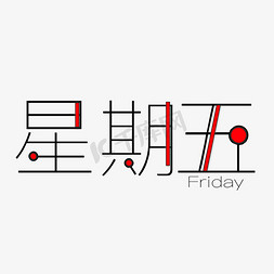 星期五创意艺术字