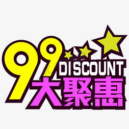 电商矢量素材免抠艺术字图片_99大聚惠DISCOUNT亮色电商