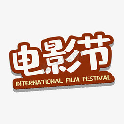 movie免抠艺术字图片_艺术字电影节