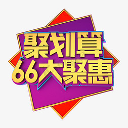 66促销免抠艺术字图片_聚划算66大聚惠立体效果艺术字