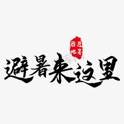 避暑来这里毛笔字