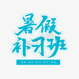 蓝色毛笔艺术字暑假补习班