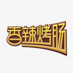 水彩烤肠免抠艺术字图片_香辣烤肠创意艺术字