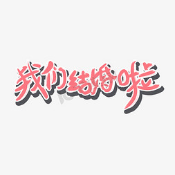 结婚原创红色艺术字