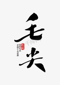 茶叶字体免抠艺术字图片_毛尖书法字体