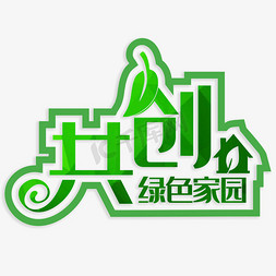 共创绿色家园图片