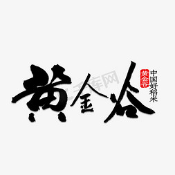 稻稻免抠艺术字图片_黄金谷书法字体