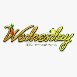 星期三免抠艺术字图片_Wednesday星期三