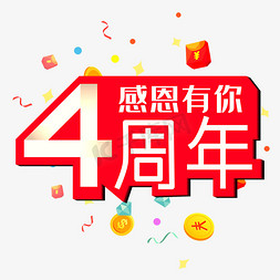 4周年庆免抠艺术字图片_4周年感恩有你创意