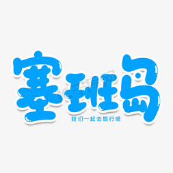 塞班岛创意艺术字