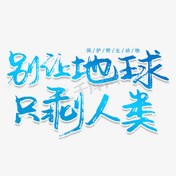 别让地球只剩人类创意艺术字