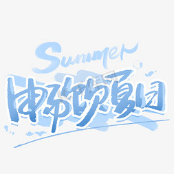 畅饮夏日手写字体