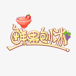 鲜果刨冰创意艺术字
