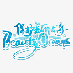 大海的浪花免抠艺术字图片_保护美丽大海beauty ocean创意字体