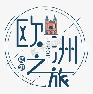 畅游欧洲之旅海报艺术字