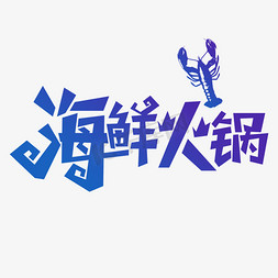 海鲜火锅海报免抠艺术字图片_海鲜火锅字体元素艺术字