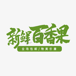 百香果简笔画ps艺术字体-百香果简笔画ps字体设计效果-千库网